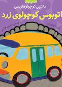 اتوبوس کوچولوی زرد