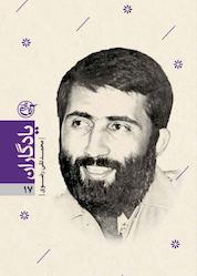 کتاب محمدتقی رضوی جلد 17 اثر نیره رهبرفر نشر روایت فتح