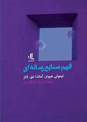 فهم صنایع رسانه‌ ای