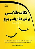 نکات طلایی برخورد با ارباب رجوع (دولتی و خصوصی)