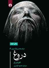 دروغ جلد 6