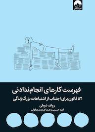 کتاب میکروبوک فهرست کارهای انجام‌ندادنی رولف دوبلی میلکان
