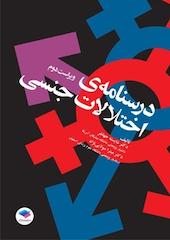 درسنامه ی اختلالات جنسی