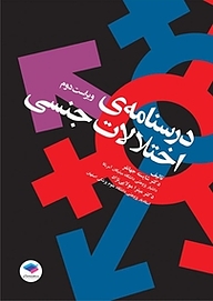 کتاب درسنامه ی اختلالات جنسی نشر جامعه‌نگر   
