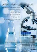 جامع ترین کتاب آشنایی با آزمایشات آزمایشگاهی