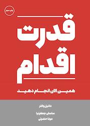 کتاب قدرت اقدام اثر دنیل والتر نشر زمان تغییر
