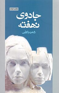 کتاب جادوی نهفته نشر آسیم   