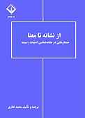 از نشانه تا معنا