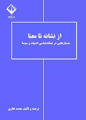 از نشانه تا معنا