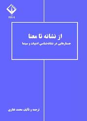 کتاب از نشانه تا معنا اثر محمد غفاری نشر دانشگاه اراک