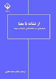 کتاب از نشانه تا معنا نشر دانشگاه اراک   