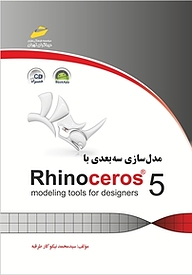 کتاب مدل سازی سه بعدی با RhinoCeros5 نشر موسسه فرهنگی هنری دیباگران تهران   
