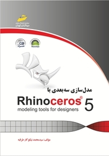 مدل سازی سه بعدی با RhinoCeros5