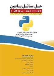 کتاب حل مسائل پایتون (حل 1000 برنامه) اثر رمضان عباس نژادورزی نشر فناوری نوین