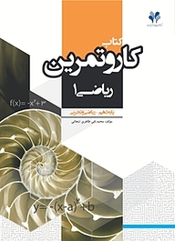 کتاب کار و تمرین ریاضی 1 نشر مرآت   