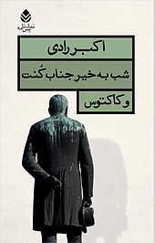 شب به خیر جناب کنت و کا�کتوس