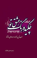 چکیده رنگ عش�ق تو