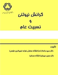 کتاب  گرانش نیوتنی و نسبیت عام نشر دانشگاه صنعتی خواجه نصیرالدین طوسی