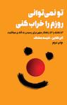 تو نمی توانی روزم را خراب کنی