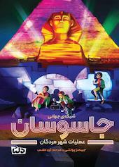 عملیات شهر مردگان جلد 4