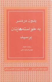 کتاب بدون دردسر به خواسته هایتان برسید اثر ریچارد تمپلار نشر قطره