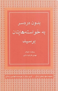 معرفی، خرید و دانلود کتاب بدون دردسر به خواسته هایتان برسید