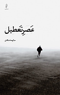 عصر تعطیل