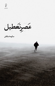 کتاب عصر تعطیل نشر انتشارات البرز   