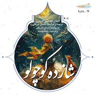 کتاب صوتی شازده کوچولو آنتوان دوسنت اگزوپری اکوپیا