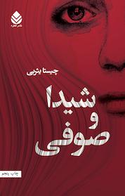 کتاب شیدا و صوفی اثر چیستا یثربی نشر قطره