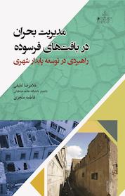 کتاب مدیریت بحران در بافت های فرسوده اثر غلامرضا لطیفی نشر انتشارات آثار فکر