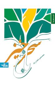 کتاب باغ سحرخیز اثر محمدحسین انصاری نژاد نشر انتشارات شهرستان ادب
