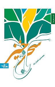 کتاب باغ سحرخیز نشر انتشارات شهرستان ادب   