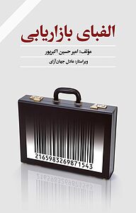 کتاب  الفبای بازاریابی نشر هومیس