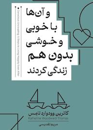 کتاب و آن‌ها با خوبی و خوشی بدون هم زندگی کردند کاترین وودوارد تامِس نشر پندار تابان