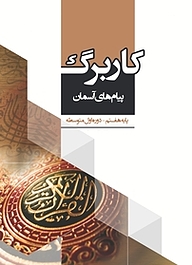 کتاب کاربرگ پیام های آسمان پایه هفتم نشر مرآت   
