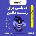 دلایلی برای زنده ماندن