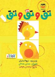 کتاب تق و تق و تق اثر نبیهه محیدلی نشر شکوفه