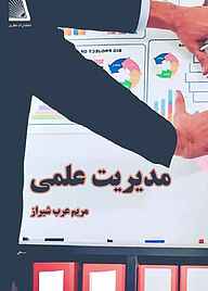 کتاب مدیریت علمی نشر انتشارات نظری   