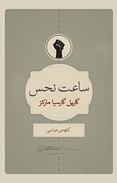 ساعت نحس