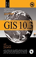 مبانی سامانه های اطلاعات جغرافیایی (GIS) و خودآموز ArcGIS 10 .3