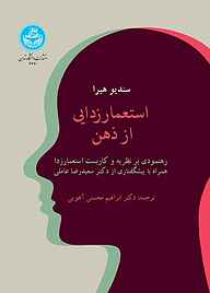 کتاب استعمارزدایی از ذهن  نشر انتشارات دانشگاه تهران