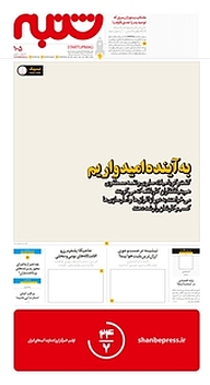 کتاب هفته نامه شنبه شماره 105 نشریه شنبه -  