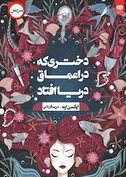 کتاب دختری که در اعماق دریا افتاد اثر آکسی اوه نشر انتشارات اردیبهشت