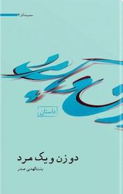 کتاب دو زن و یک مرد اثر بنت الهدی صدر نشر موسسه فرهنگی تحقیقاتی امام موسی صدر