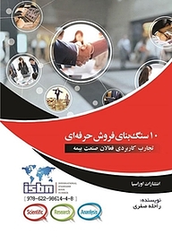 کتاب 10 سنگ بنای فروش حرفه ای نشر اوراسیا   