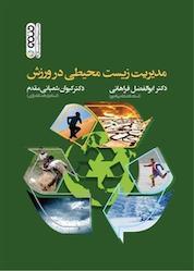 کتاب مدیریت زیست محیطی در ورزش اثر ابوالفضل فراهانی نشر انتشارات حتمی