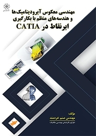 کتاب مهندسی معکوس آیرودینامیک ها و هندسه های منظم با به کارگیری ابرنقاط در CATIA نشر انتشارات شهبازی   