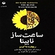 ساعت ساز نابینا