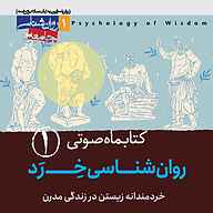 کتاب صوتی  کتابماه روان‌شناسی خرد جلد 1 نشر روانشناسی جامعه